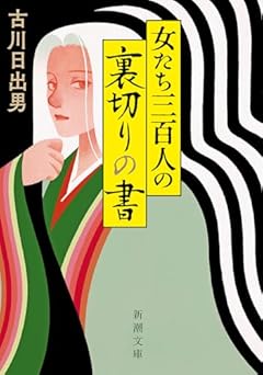 女たち三百人の裏切りの書 (新潮文庫 ふ 42-7)