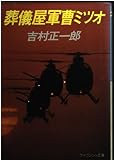 葬儀屋軍曹ミツオ (ケイブンシャ文庫)