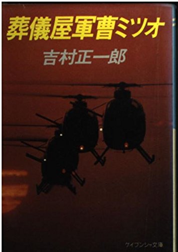 葬儀屋軍曹ミツオ/吉村正一郎