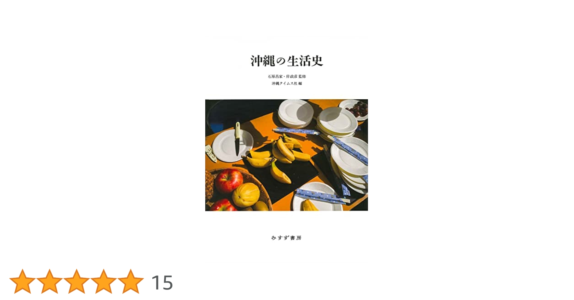 沖縄の生活史 | 石原昌家, 岸政彦, 沖縄タイムス社 |本 | 通販