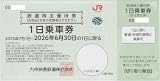 JR九州(九州旅客鉄道)株主優待券 有効期限2026年6月30日