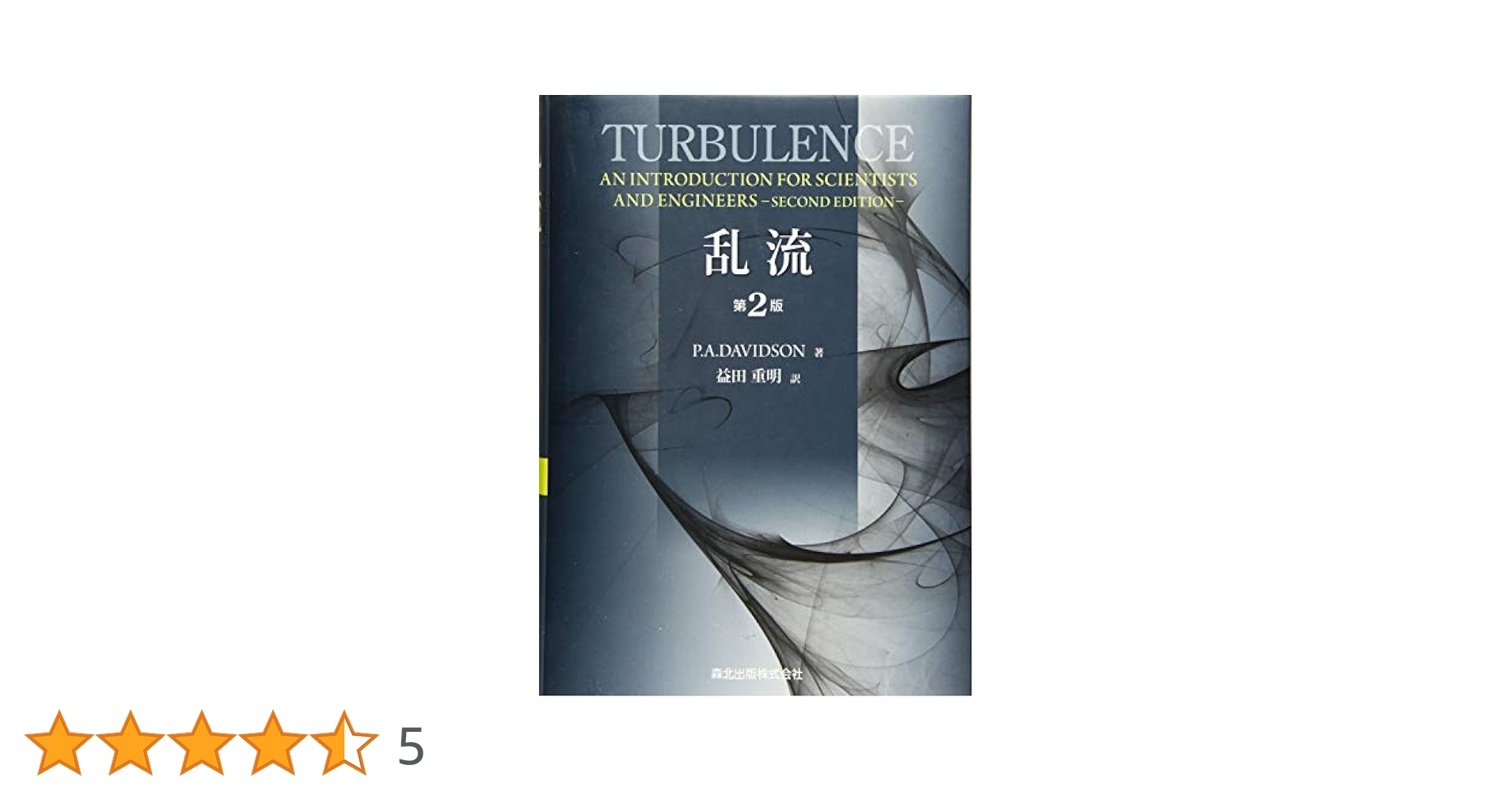 乱流力学 乱流力学 | 木田 重雄, 柳瀬 眞一郎 |本 | 通販 | Amazon