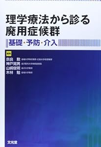 本の理学療法から診る廃用症候群―基礎・予防・介入の表紙
