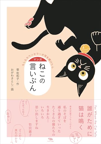 マンガ ねこの言いぶん: もしもカウンセラーが耳を傾けたら