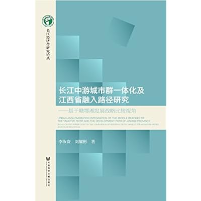 正版 长江中游城市群创新驱动发展战略研究易明,杨丽莎,李霞,张座铭中国地质大学出版社