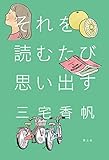 それを読むたび思い出す