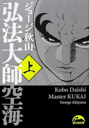 弘法大師空海 (上) (新人物文庫) | ジョージ秋山 |本 | 通販 | Amazon