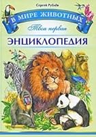 world s first zhivotnyh tvoya Encyclopedia V mire zhivotnykh Tvoya pervaya entsiklopediya 5386016016 Book Cover