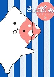 きのこいぬ(4) (RYU COMICS)