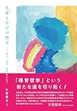 生命と学びの哲学：育児と保育・教育をつなぐ