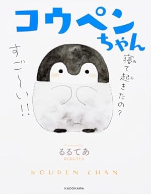 Amazon.co.jp: コウペンちゃん はなまる図鑑 永久保存版 (KITORA