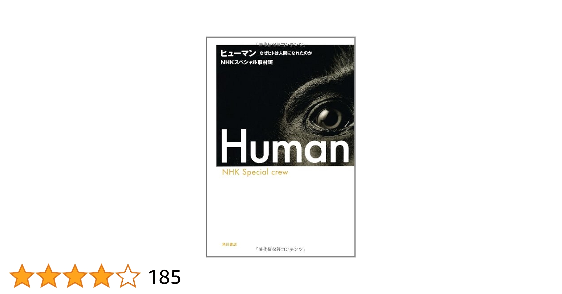 Amazon.co.jp: ヒューマン なぜヒトは人間になれたのか : NHK