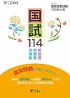 医師国家試験問題解説(117,116,115回) 国試115 ― 第115回医師国家試験問題解説書(テコム) | 医師国家