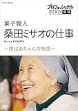プロフェッショナル 仕事の流儀 菓子職人・桑田ミサオの仕事 ~餅ばあちゃんの物語~ [DVD]