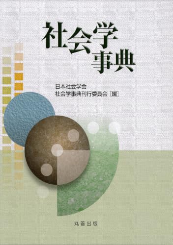 社会学事典
