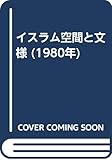 イスラム空間と文様 (1980年)