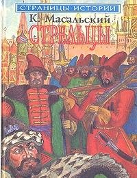 Hardcover Streltsy Book