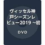 ���B�b�Z���_�� �V�[�Y�����r���[2019 �`���^�C�g���ւ̋O�Ձ`