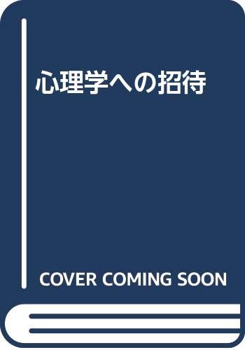 心理学への招待