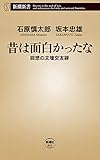 昔は面白かったな―回想の文壇交友録―（新潮新書）