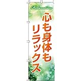 のぼり 心も身体もリラックス 0330085IN