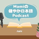 Mamiのすこやか日本語Podcast (Mami's Sukoyaka Japanese podcast)