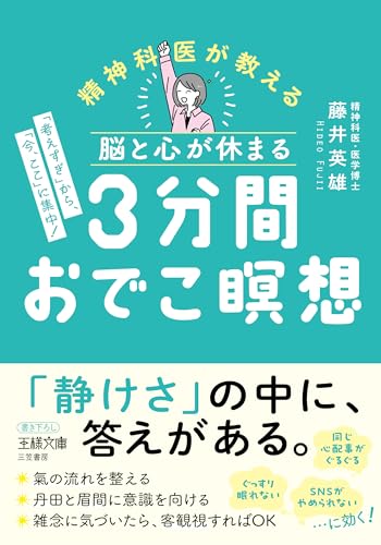 脳と心が休まる 3分間おでこ瞑想: 「考えすぎ」から、「今、ここ」に集中! (王様文庫 D 114-1)
