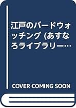 衣食住にみる日本人の歴史  ２ /あすなろ書房/西ケ谷恭弘（大型本） 衣食住にみる日本人の歴史 2 飛鳥時代~平安時代 |本 | 通販 | Amazon