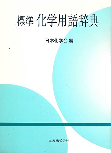 英語⇄日本語⇄中国語　化学工業/化学工学　専門用語辞典 新品】化学工学辞典 英語⇄日本語⇄中国語 化学工業/化学工学 専門