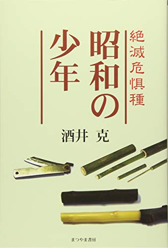 絶滅危惧種 昭和の少年