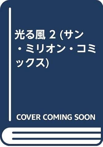 光る風 2 サン ミリオン コミックス ダ ヴィンチニュース