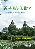 新・有機資源化学: エネルギー・環境問題に対処する