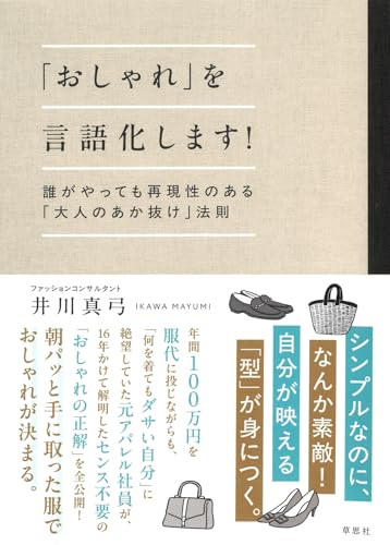 「おしゃれ」を言語化します!: 誰がやっても再現性のある「大人のあか抜け」法則