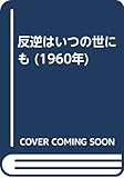 反逆はいつの世にも (1960年)