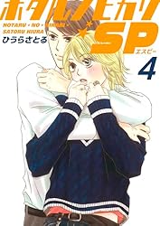 ホタルノヒカリSP 3巻 | ひうらさとる | マンガ | Kindleストア