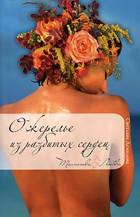 Paperback Ozherele iz razbityh serdets [Russian] Book