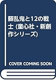 蘇乱鬼と12の戦士