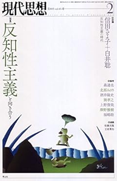 現代思想 2015年2月号 特集=反知性主義と向き合う