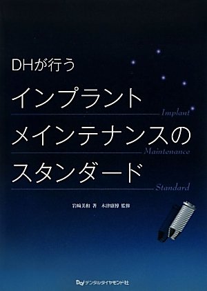 DHが行うインプラントメインテナンスのスタンダード