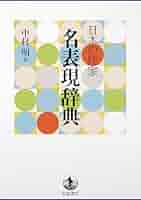 日本の作家 名表現辞典 日本の作家 名表現辞典(中村 明) / 水たま書店 桜井店 / 古本