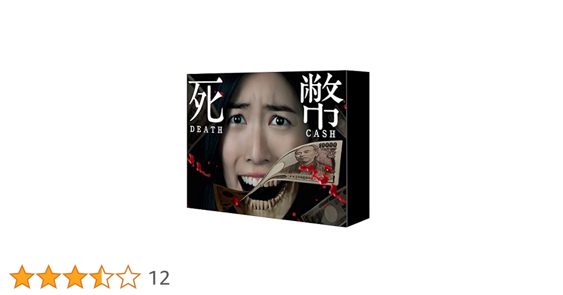 死幣ーDEATH CASHー Blu-ray BOX 2zzhgl6 Amazon.co.jp: 死幣ーDEATH CASHー Blu-ray BOX : 松井珠理奈