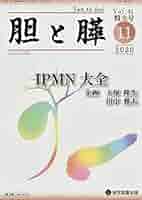 胆と膵 臨時増刊特大号 (Vol.41 (2020 11)) 大塚隆生; 田中雅夫 胆と膵 臨時増刊特大号 (Vol.41 (2020 11)) 大塚隆生; 田中雅夫