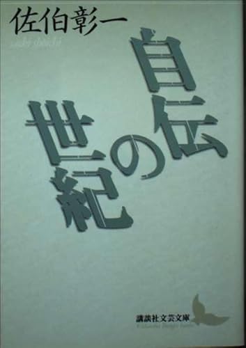 自伝の世紀 (講談社文芸文庫 さK 1)