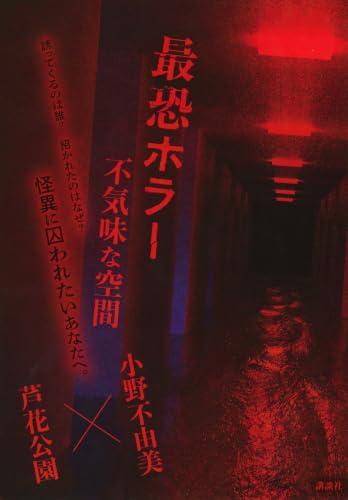 Amazon.co.jp: 小野 不由美: 本、バイオグラフィー、最新アップデート