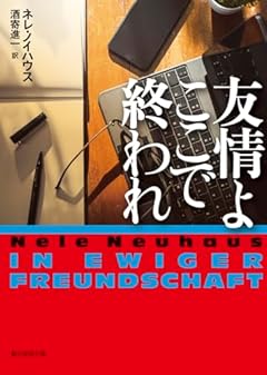友情よここで終われ (創元推理文庫)