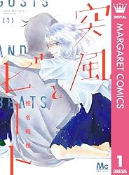 突風とビート 1 (マーガレットコミックスDIGITAL) | 椎名軽穂
