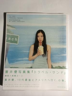 蒼井優 写真集「トラベル・サンド」』｜感想・レビュー - 読書メーター