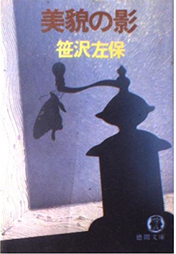 美貌の影 (徳間文庫)の詳細を見る