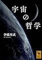 宇宙の哲学 (講談社学術文庫 2813)