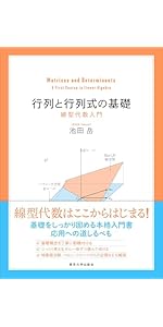 Amazon.co.jp: 行列と行列式の基礎: 線型代数入門 : 池田 岳: 本